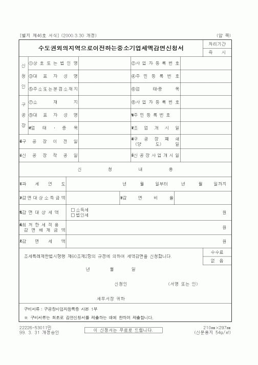 (세무/회계)수도권외의지역으로이전하는중소기업세액감면신청서