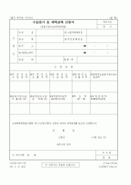 (세무/회계)수입증가 등 세액공제 신청서