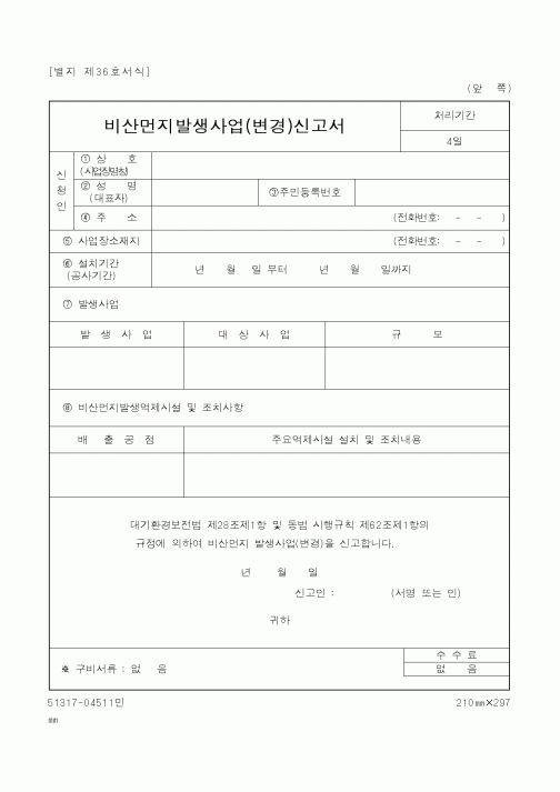 (환경관리)비산먼지발생사업(변경)신고서