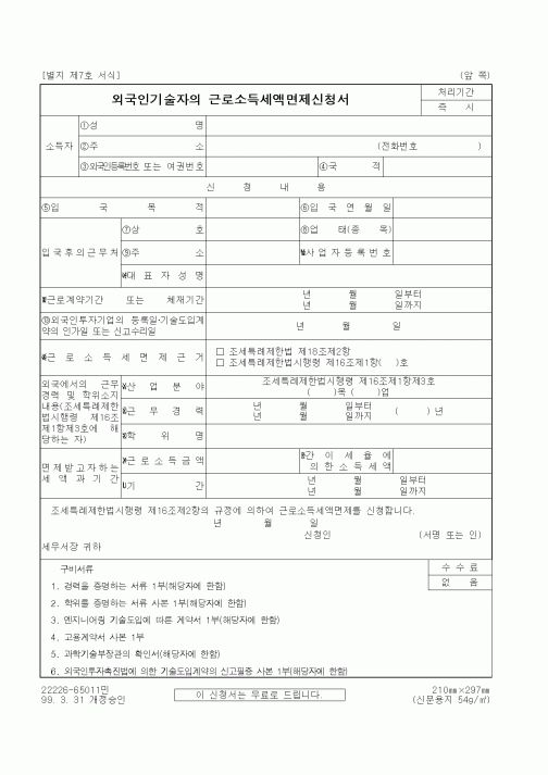 (세무/회계)외국인기술자의 근로소득세액면제신청서