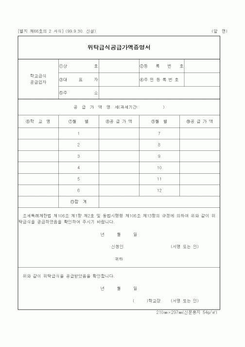 (기타행정서식)위탁급식공급가액증명서