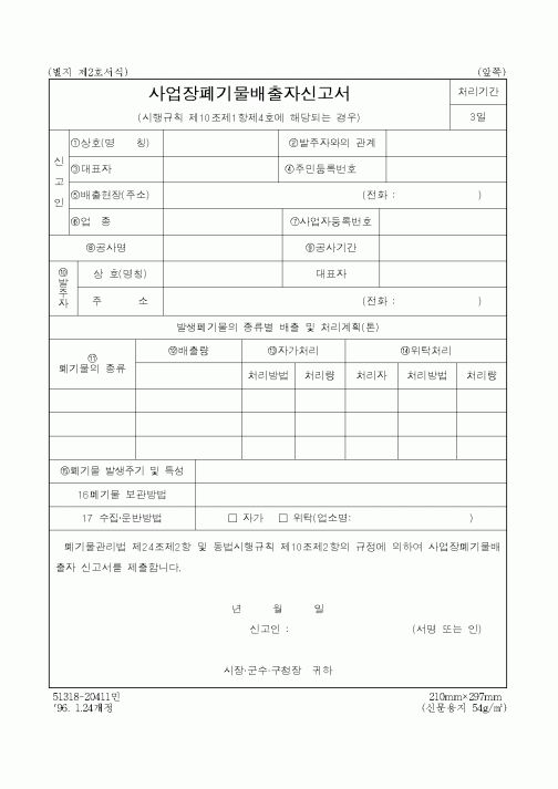 (환경관리)사업장폐기물배출자신고서