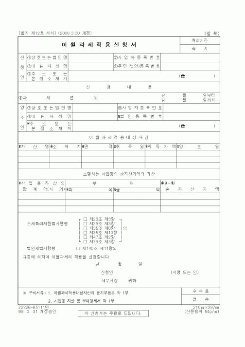 (세무/회계)이월과세적용신청서