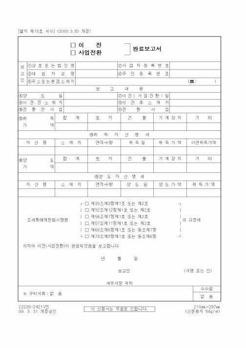 (세무/회계)이전(사업전환) 완료보고서
