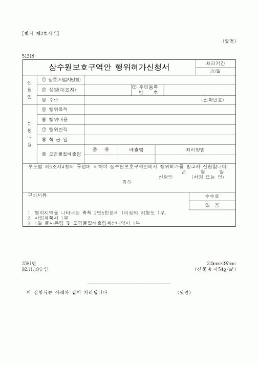 (환경관리)상수원보호구역안 행위허가신청서