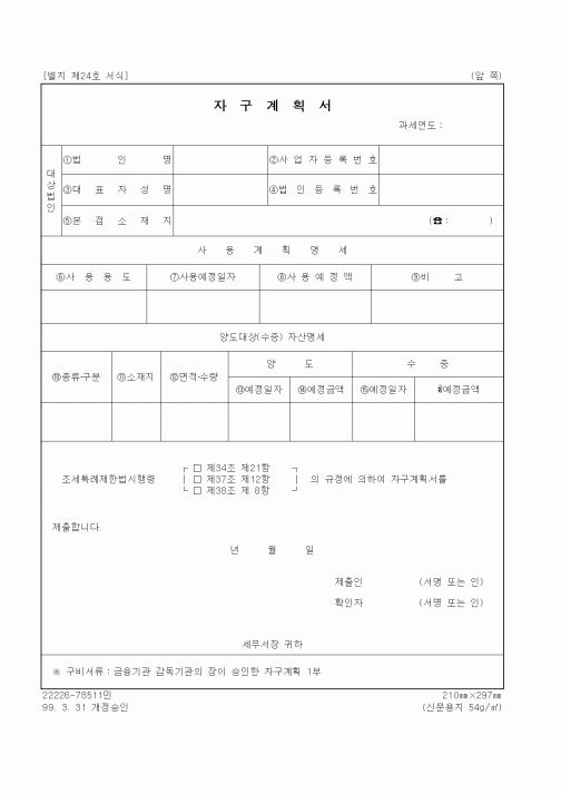 (세무/회계)자구계획서
