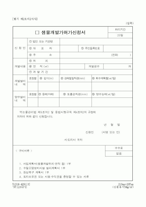 (환경관리)샘물개발가허가신청서