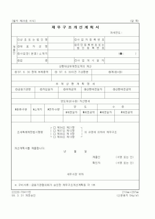 (세무/회계)재무구조개선계획서