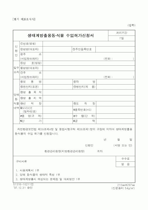 생태계방출용동·식물 수입허가신청서