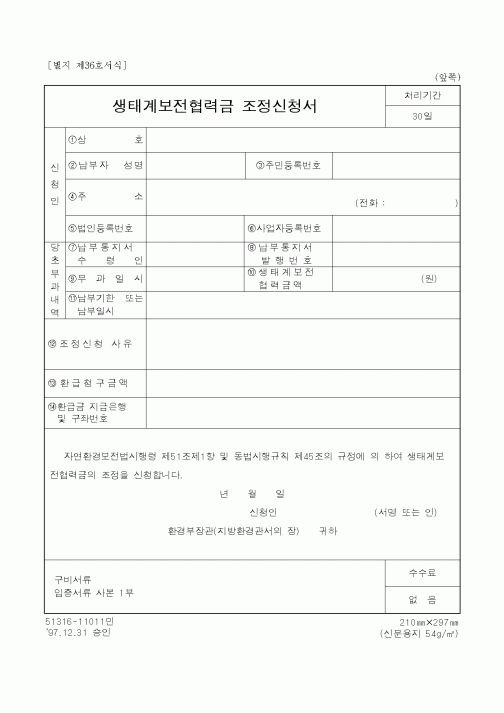 (환경부)생태계보전협력금 조정신청서