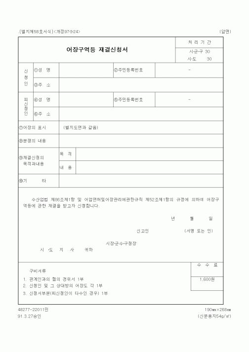(해양수산부)어장구역등 재결신청서