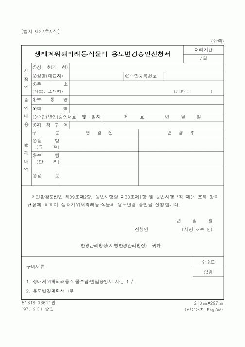 (환경부)생태계위해외래동·식물의 용도변경승인신청서