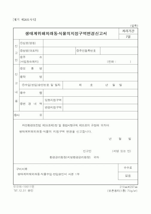 (환경부)생태계위해외래동·식물의지정구역변경신고서