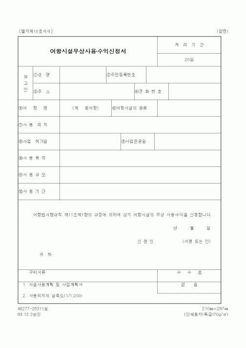 (해양수산부)어항시설무상사용·수익신청서