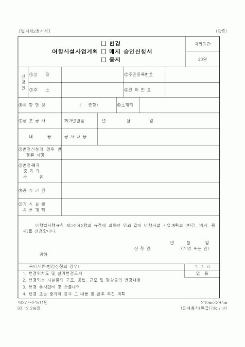 (해양수산부)어항시설사업계획(변경, 폐지, 중지)승인신청서