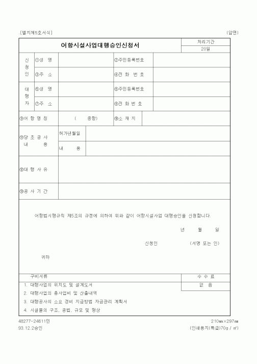 (해양수산부)어항시설사업대행승인신청서