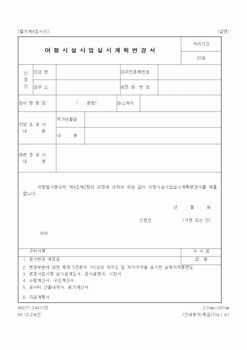 (해양수산부)어항시설사업실시계획변경서