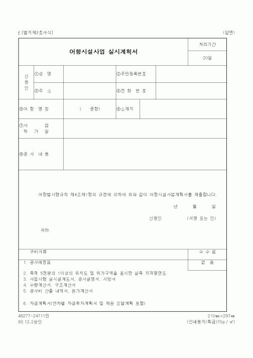 (해양수산부)어항시설사업 실시계획서