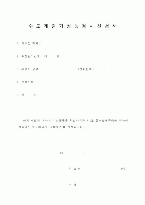 (생활민원)수도계량기성능검사신청서