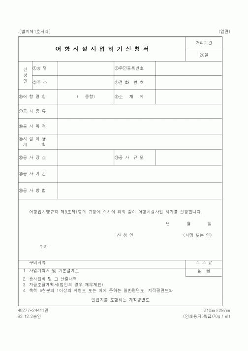 (해양수산부)어항시설사업허가신청서