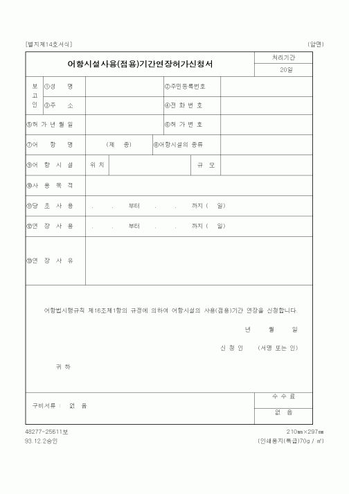 (해양수산부)어항시설사용(점용)기간연장허가신청서