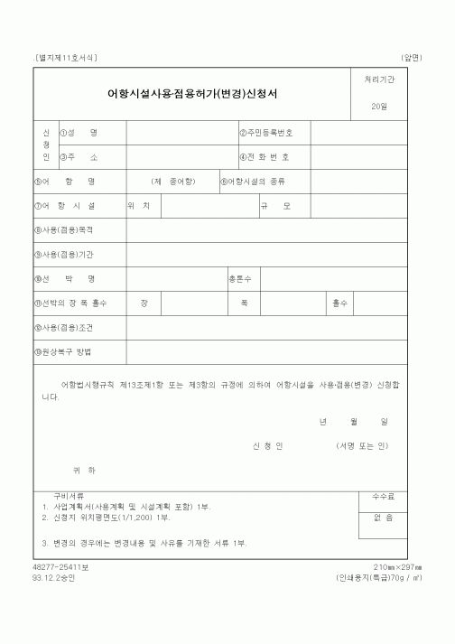 (해양수산부)어항시설사용·점용허가(변경)신청서