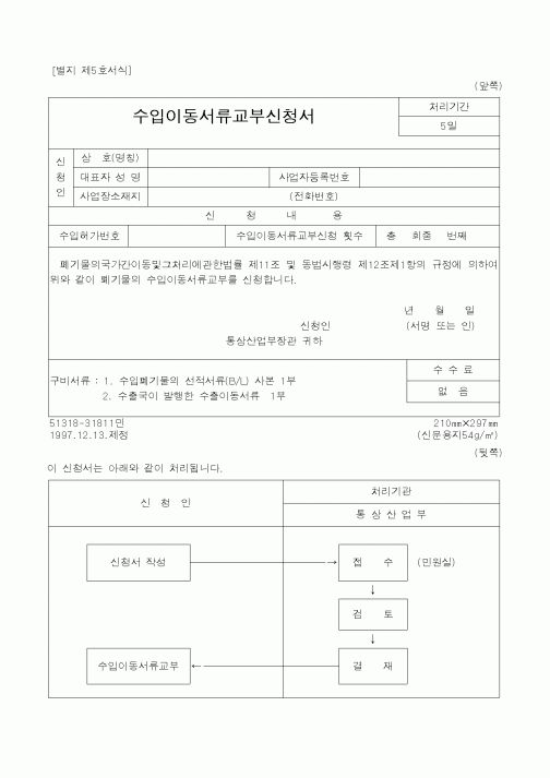 (기타)수입이동서류교부신청서