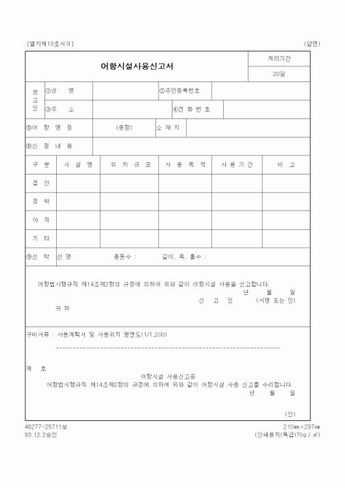 (해양수산부)어항시설사용신고서