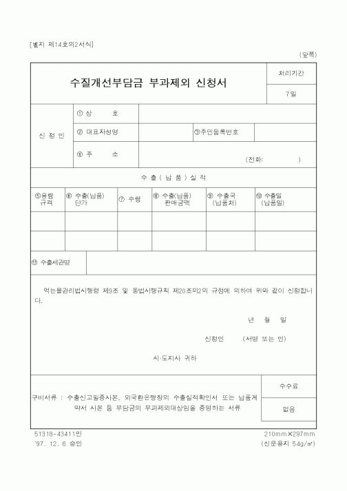(환경부)수질개선부담금 부과제외 신청서