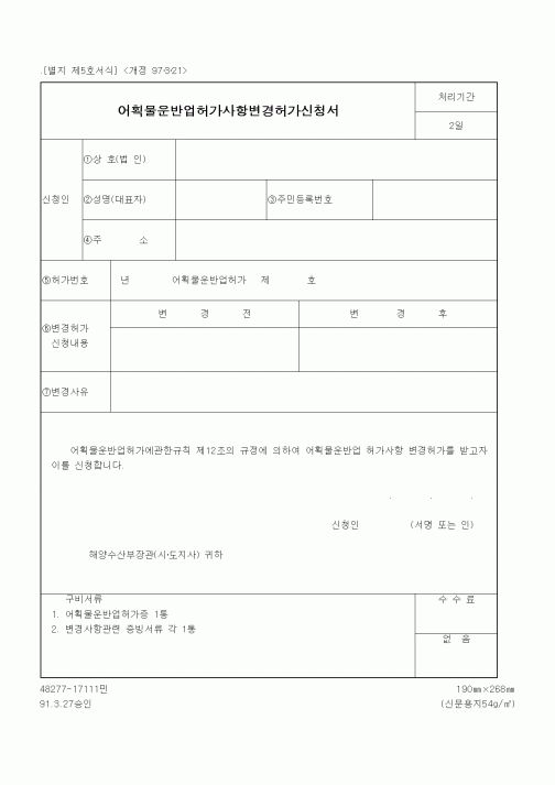 (해양수산부)어획물운반업허가사항변경허가신청서