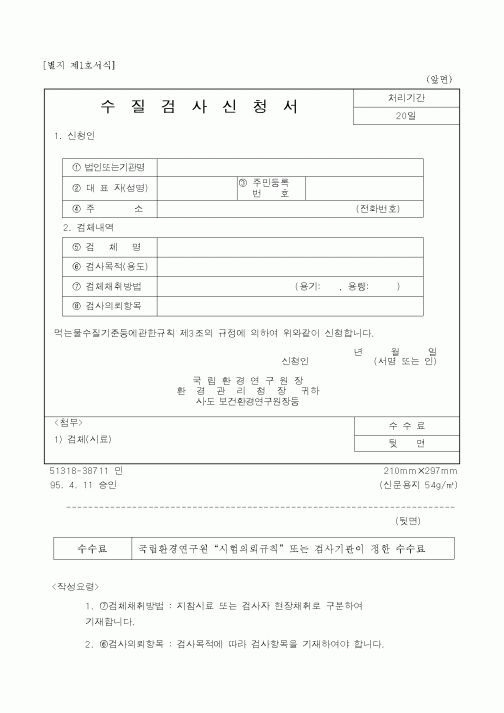 (환경부)수질검사신청서