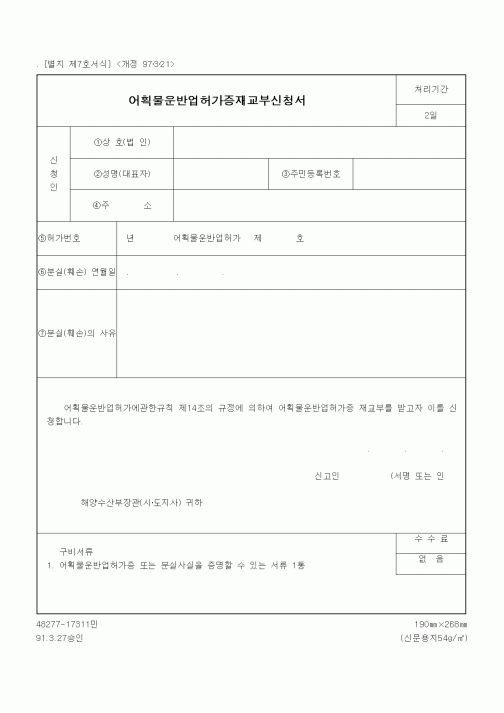 (해양수산부)어획물운반업허가증재교부신청서