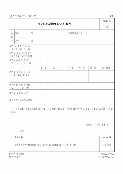 (해양수산부)연구(교습)어업승인신청서1