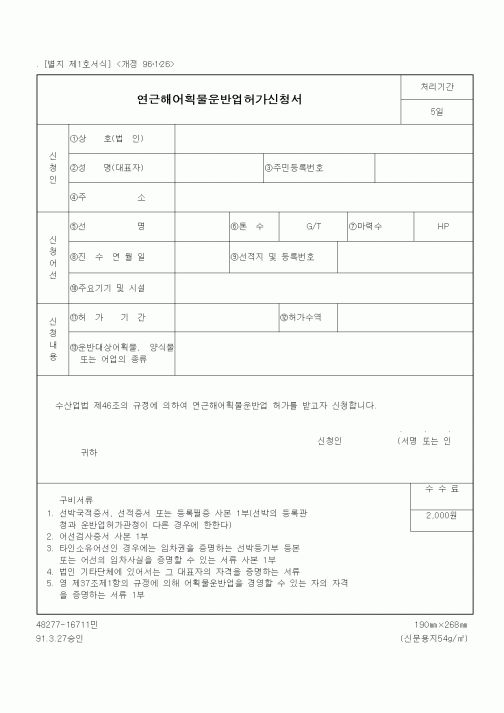 (해양수산부)연근해어획물운반업허가신청서