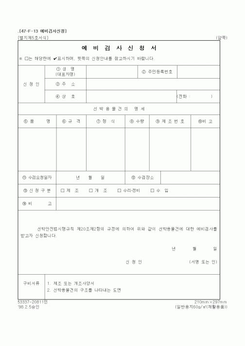 (해양수산부)예비검사신청서