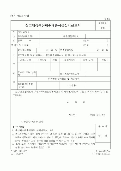(환경관리)신고대상축산폐수배출시설설치신고서