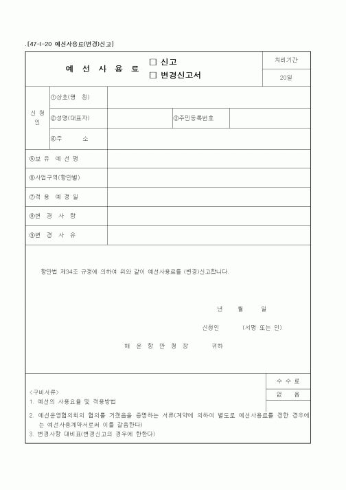 (해양수산부)예선사용료 신고서(변경)