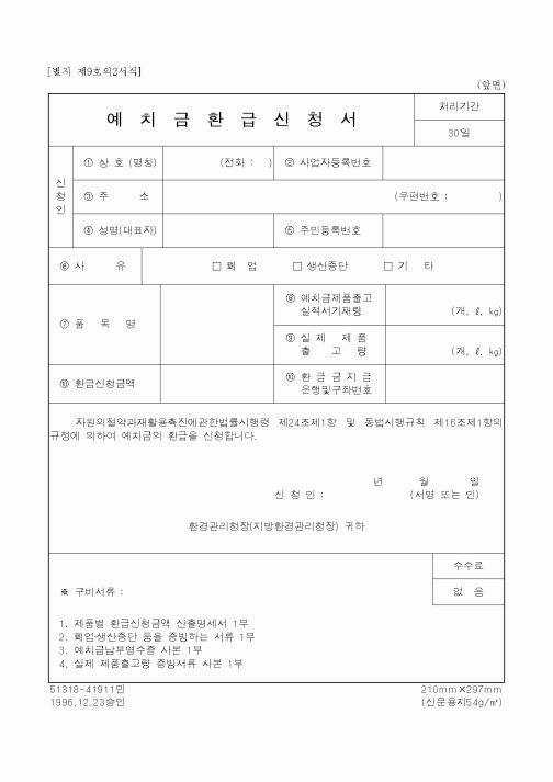 (생활민원)예치금환급신청서