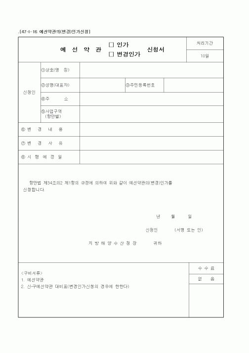 (해양수산부)예선약관(인가, 변경)신청서