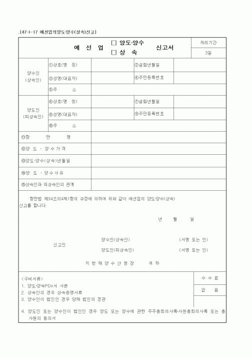 (해양수산부)예선업(양도.양수 , 상속)신고서