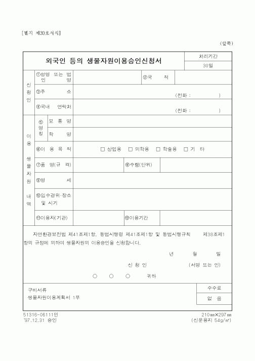 (환경부)외국인 등의 생물자원이용승인신청서