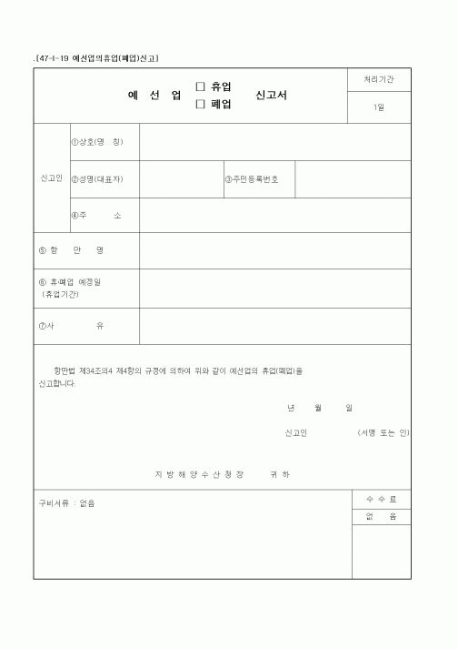 (해양수산부)예선업 휴업(폐업)신고서