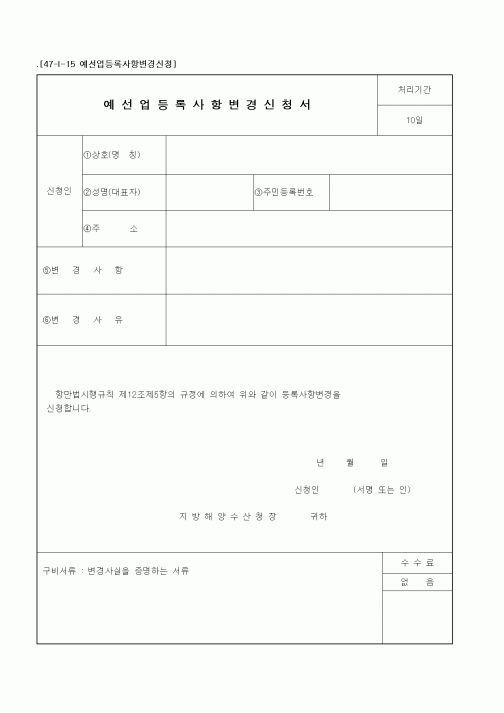 (해양수산부)예선업등록사항변경신청서