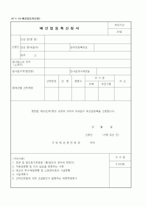 (해양수산부)예선업등록신청서