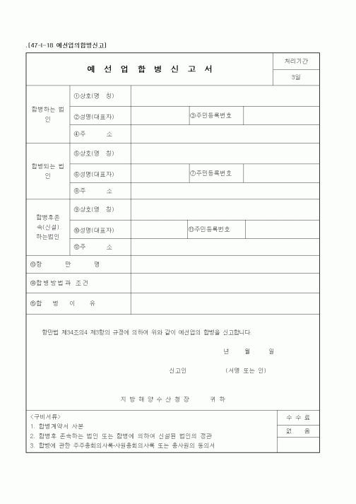 (해양수산부)예선업합병신고서
