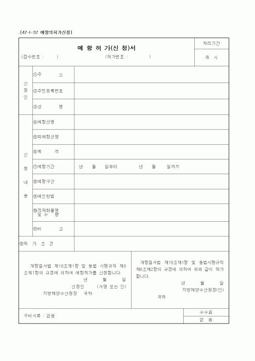 (해양수산부)예항허가(신청)서