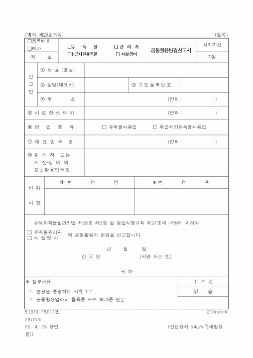 (생활민원)공동활용변경신고서