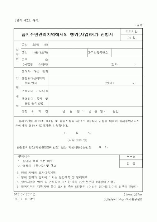 (환경부)습지주변관리지역에서의 행위(사업)허가 신청서