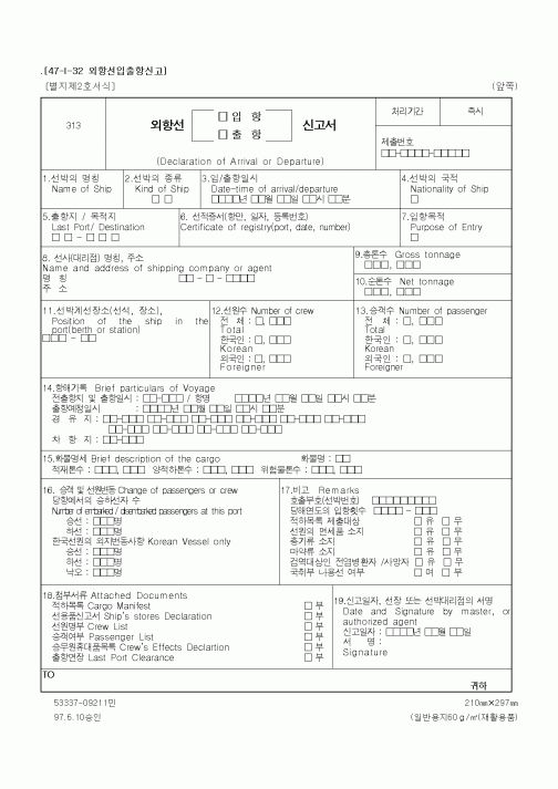 (해양수산부)외항선입출항신고서