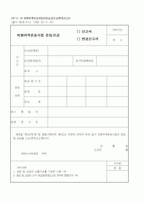 (해양수산부)외항여객운송사업 운임·요금 신고(변경)서
